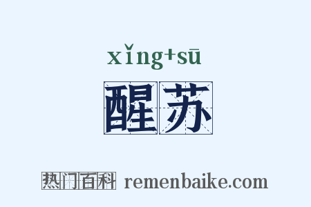 醒苏是什么意思的图片